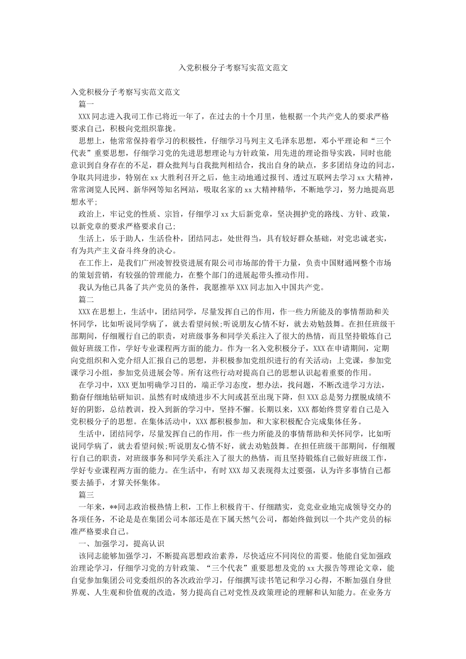 入党积极分子考察写实范文范文_第1页