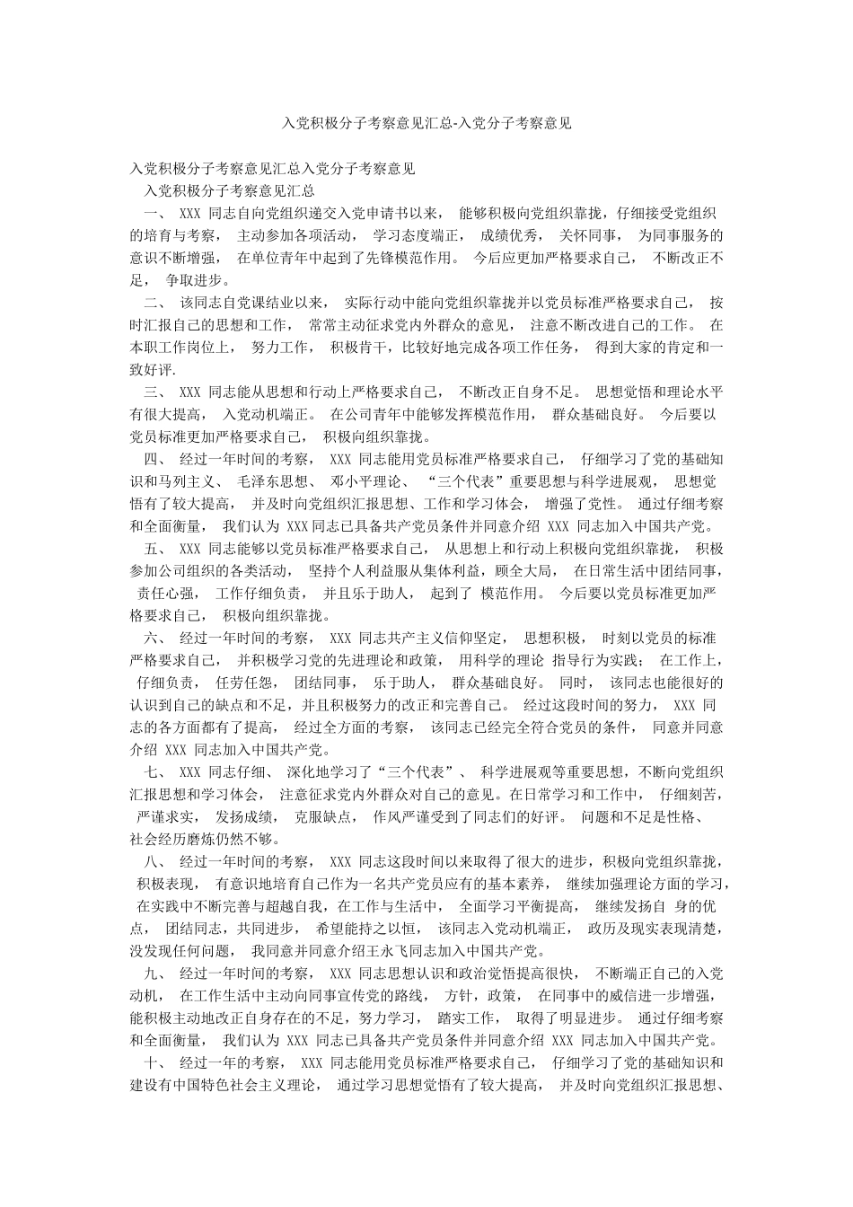 入党积极分子考察意见汇总-入党分子考察意见_第1页