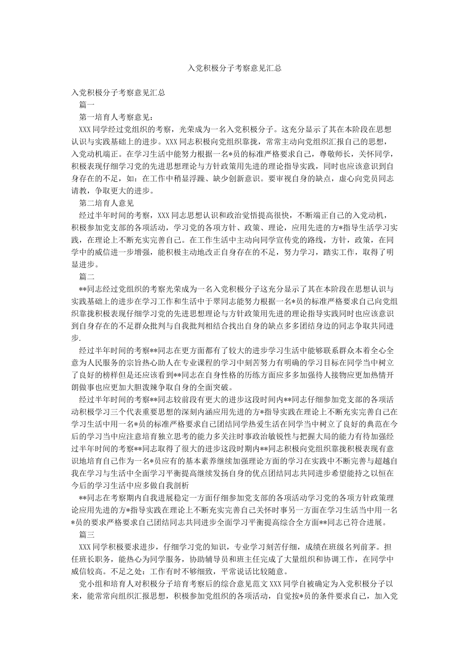 入党积极分子考察意见汇总_第1页