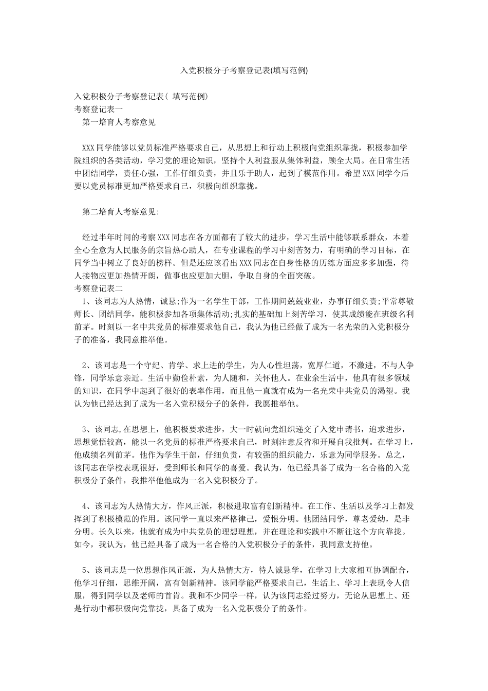 入党积极分子考察登记表_第1页