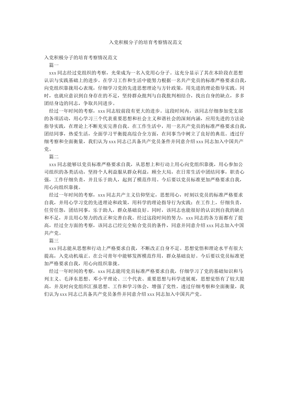 入党积极分子的培养考察情况范文_第1页