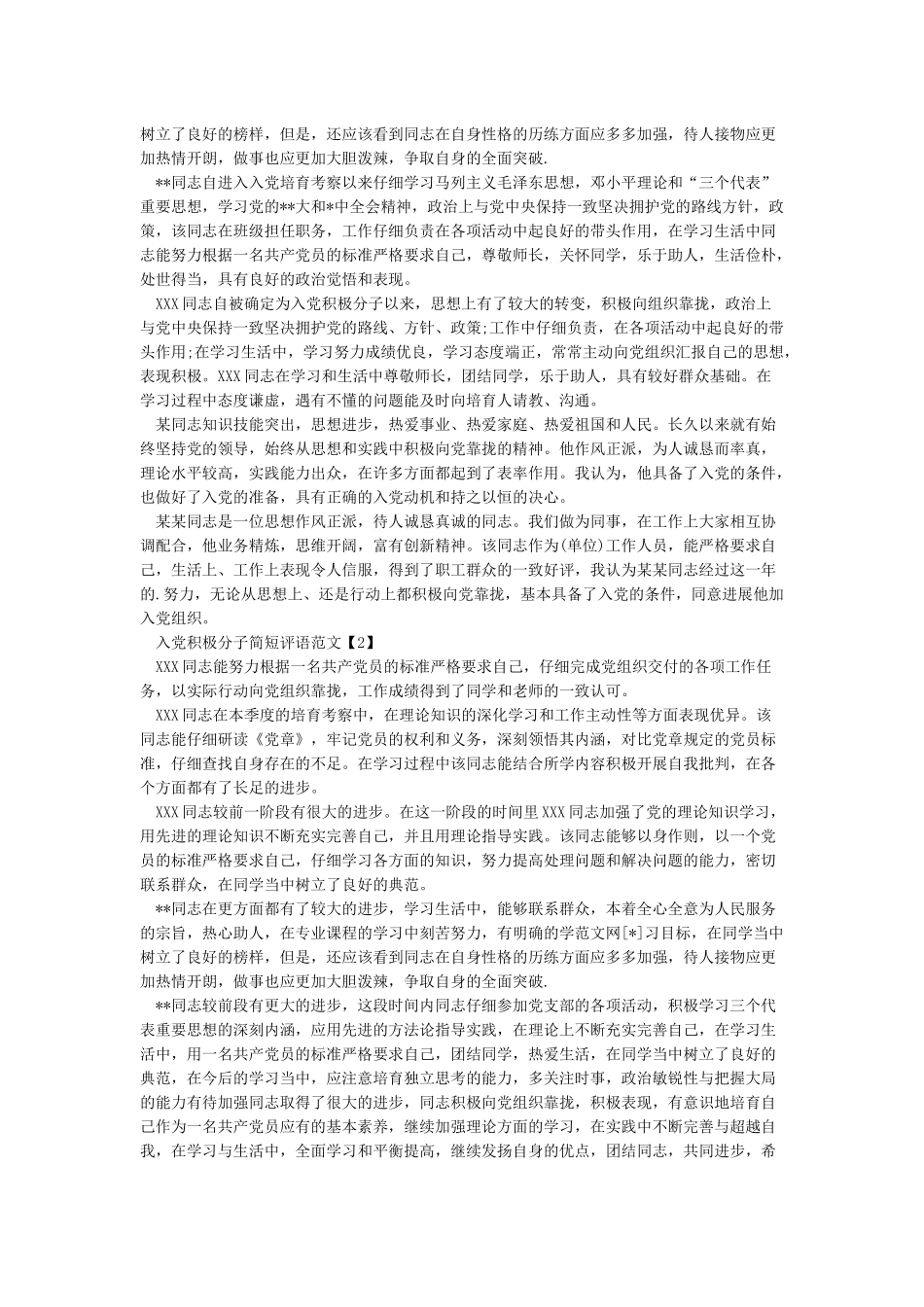 入党积极分子简短评语_第2页