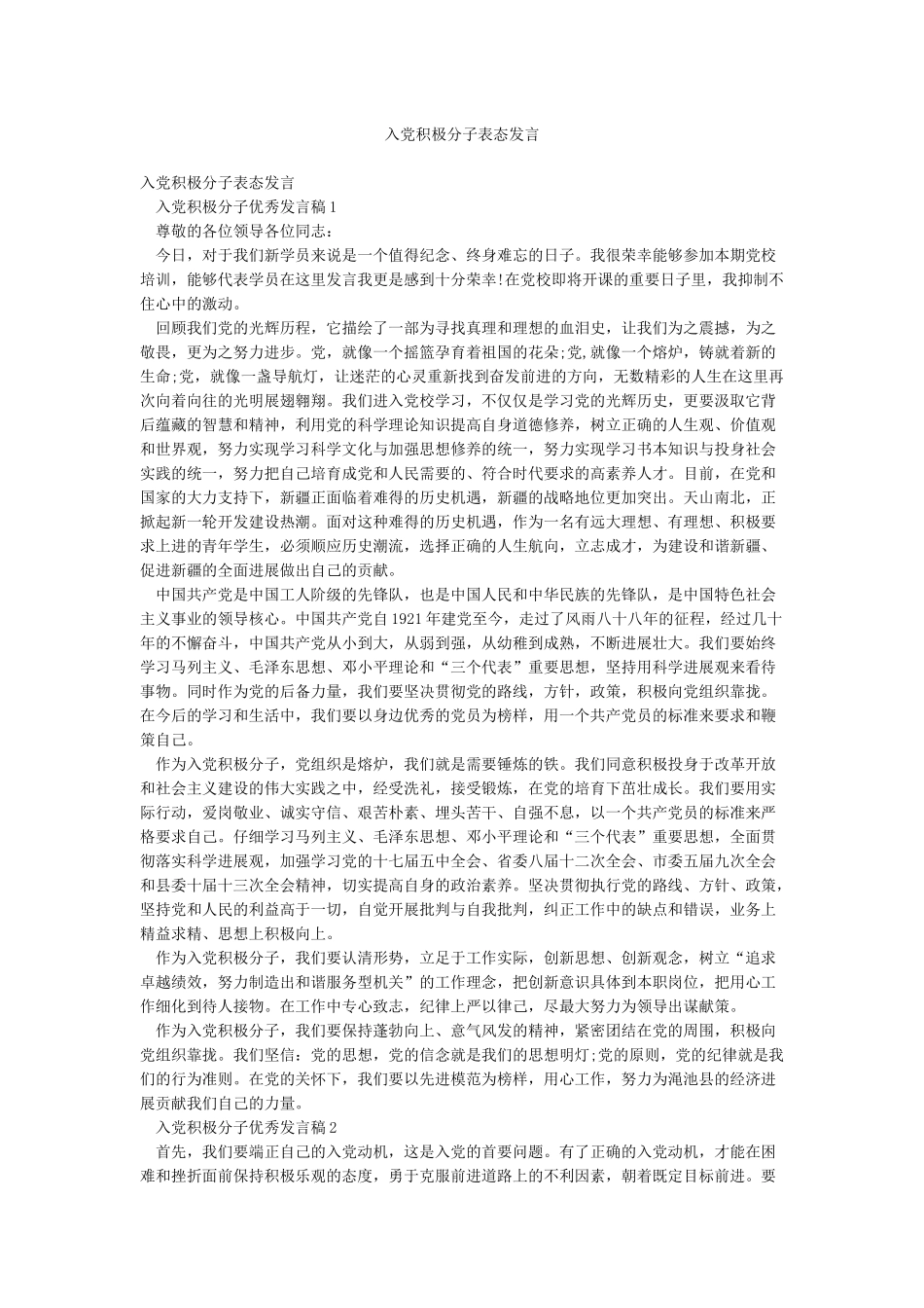 入党积极分子表态发言_第1页