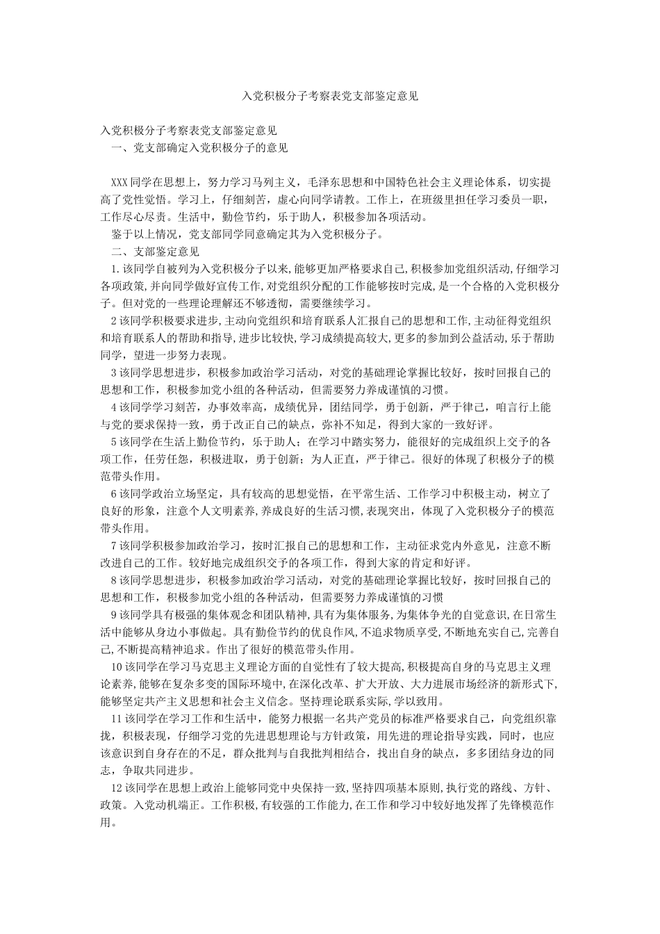 入党积极分子考察表党支部鉴定意见_第1页
