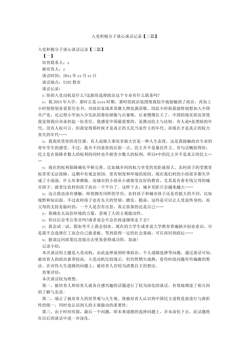 入党积极分子谈心谈话记录_第1页