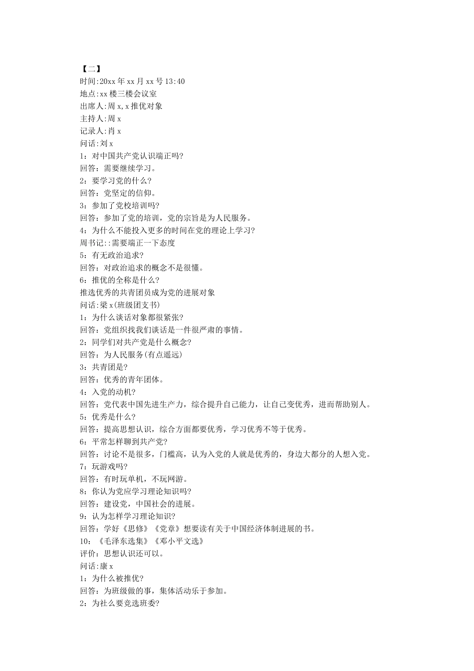 入党积极分子谈心谈话记录_第2页