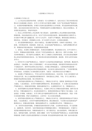 入党积极分子评语大全