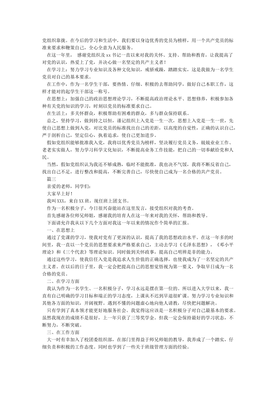 入党积极分子转预备党员表态发言_第2页