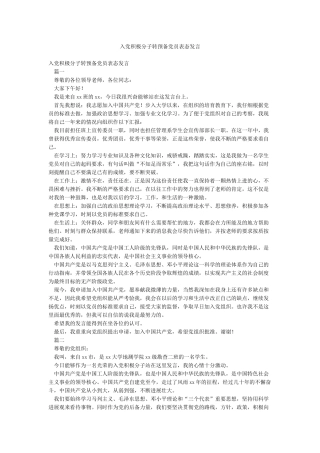 入党积极分子转预备党员表态发言