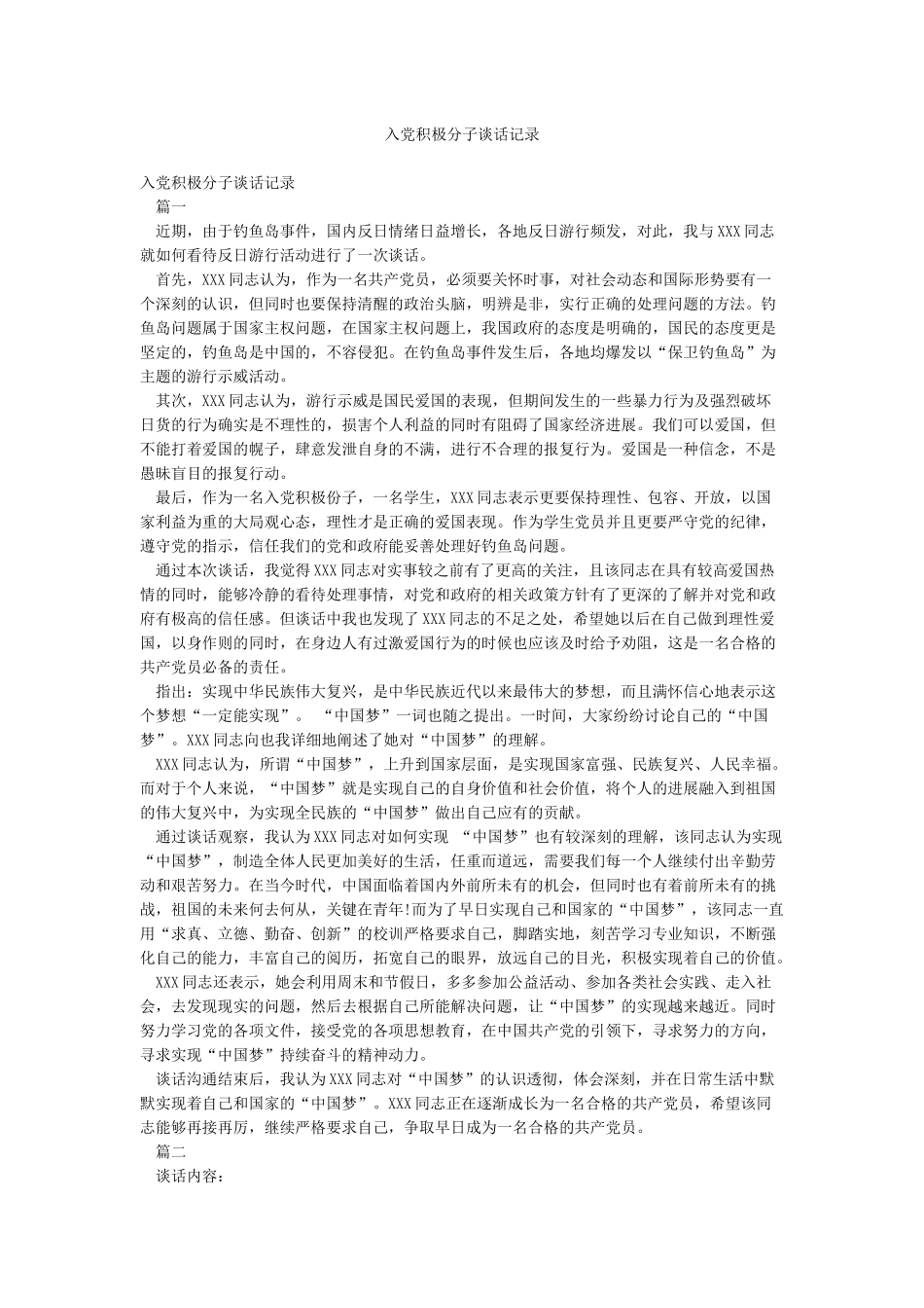 入党积极分子谈话记录_第1页