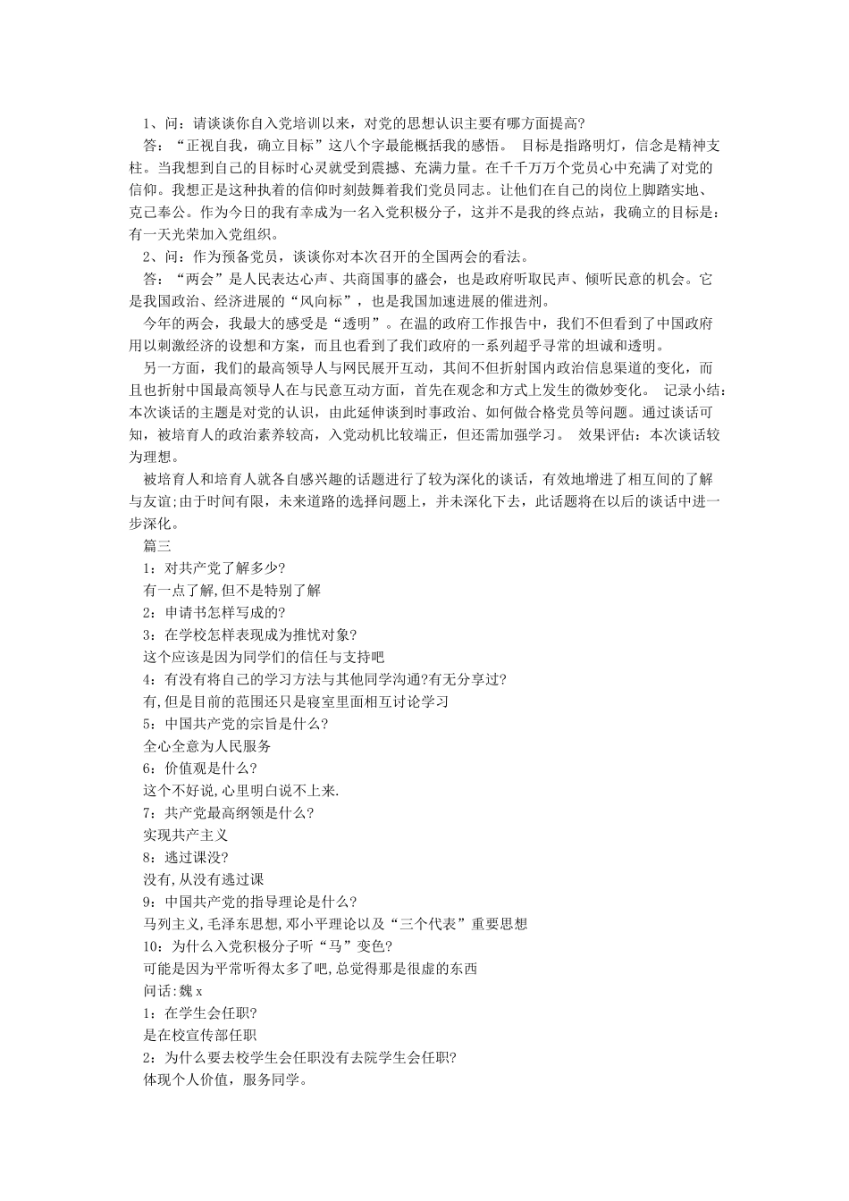 入党积极分子谈话记录_第2页