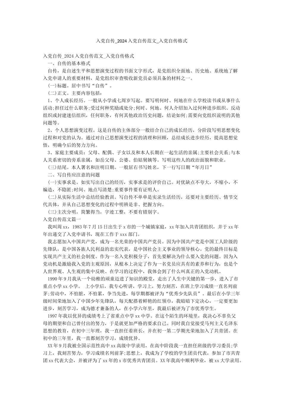 入党自传-2024入党自传范文-入党自传格式_第1页