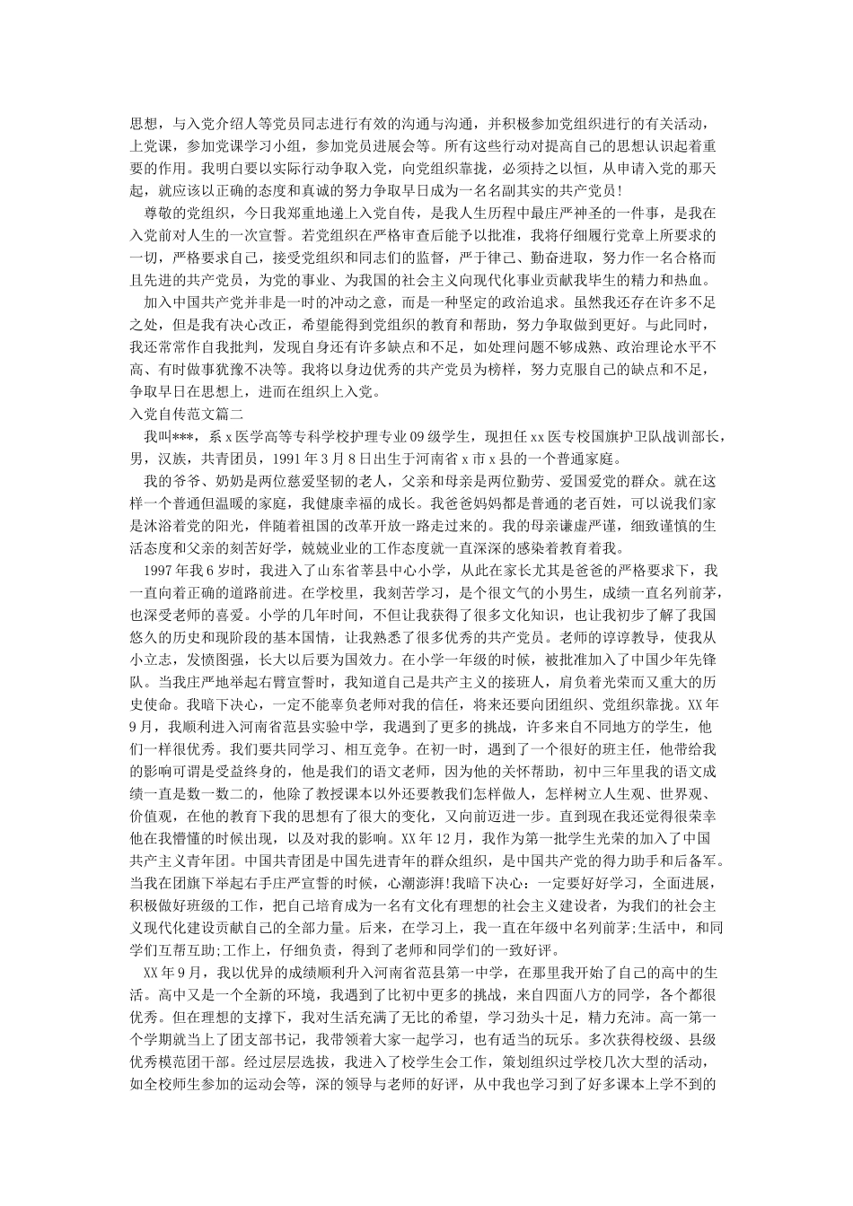 入党自传-2024入党自传范文-入党自传格式_第3页