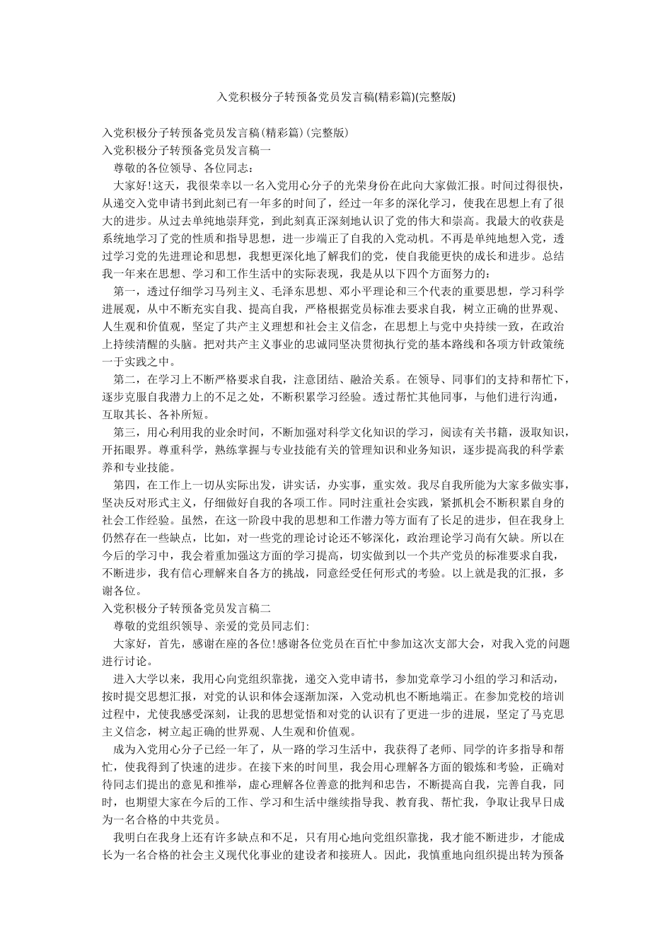 入党积极分子转预备党员发言稿(完整版)_第1页