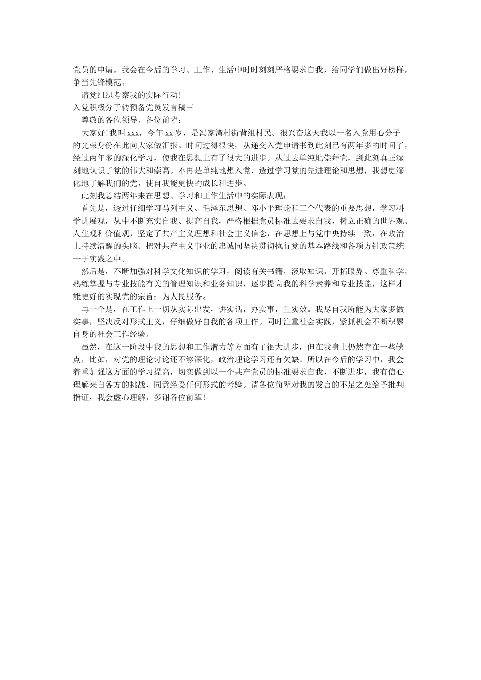 入党积极分子转预备党员发言稿(完整版)_第2页