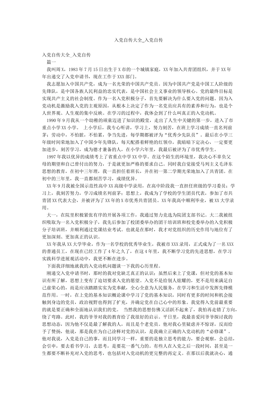 入党自传大全-入党自传_第1页