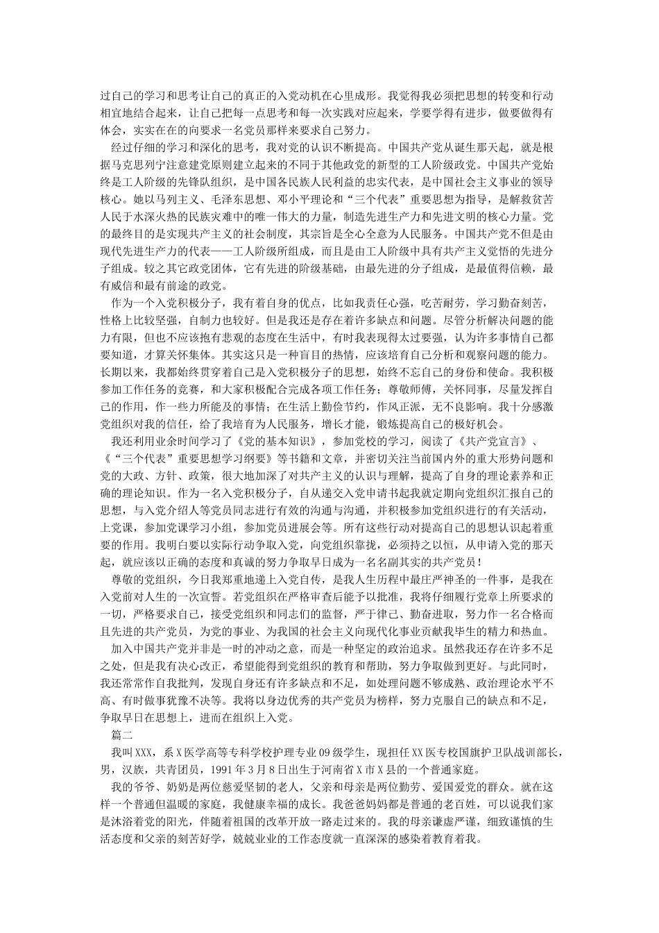 入党自传大全-入党自传_第2页