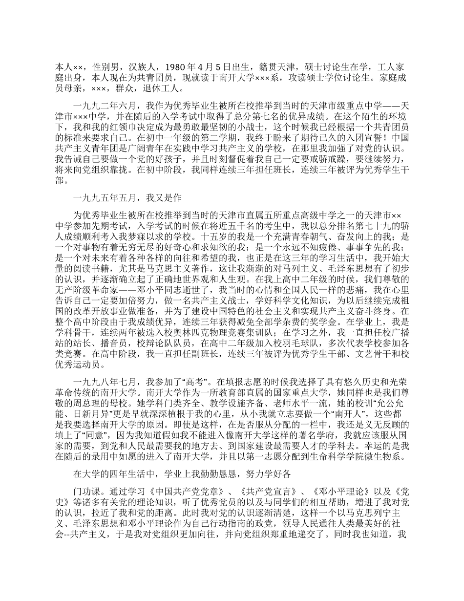 入党自传范例例文_第1页