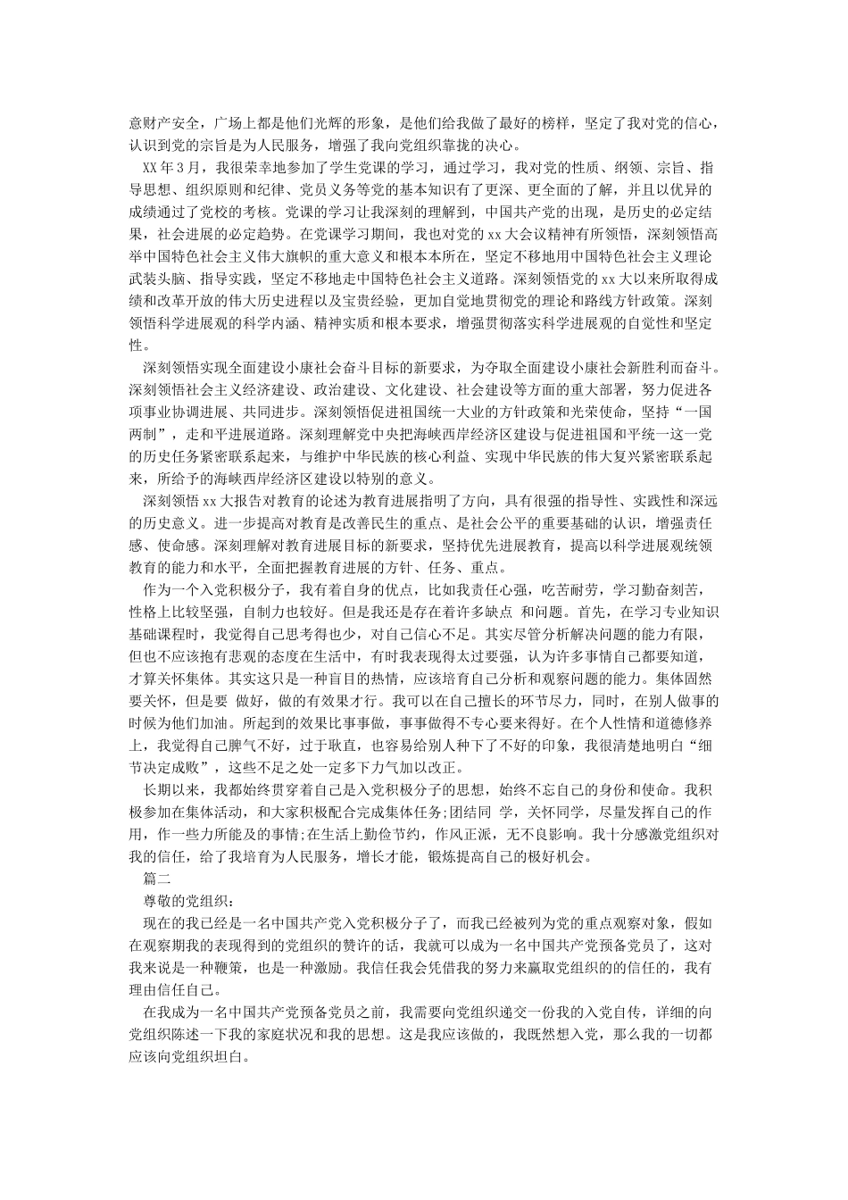 入党自传汇总-入党自传_第2页