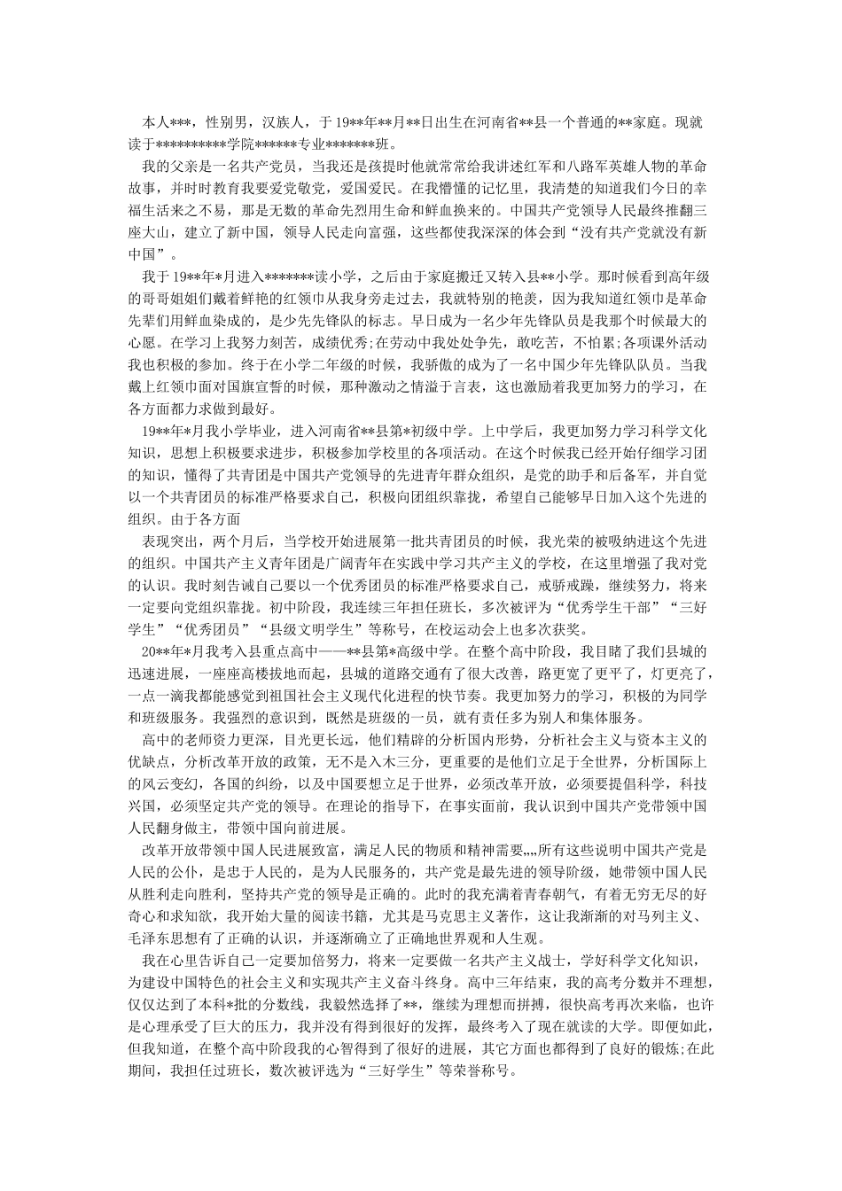 入党自传汇总-入党自传_第3页