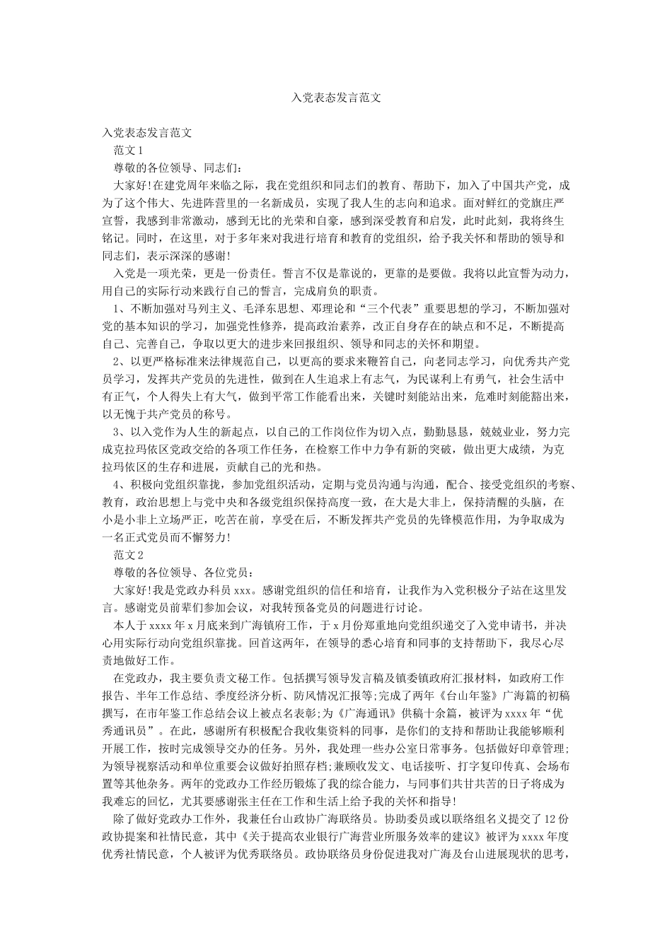 入党表态发言范文_第1页