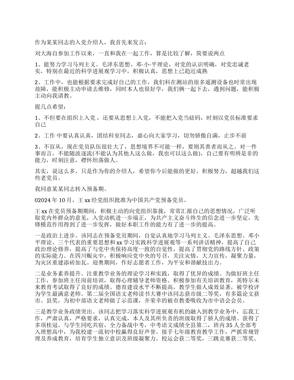 入党转正介绍人发言_第1页