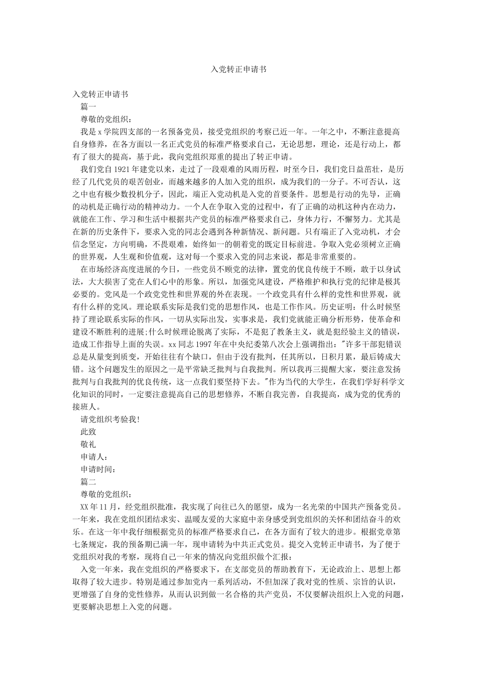入党转正申请书_第1页