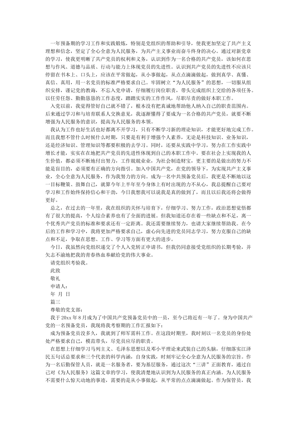 入党转正申请书_第2页