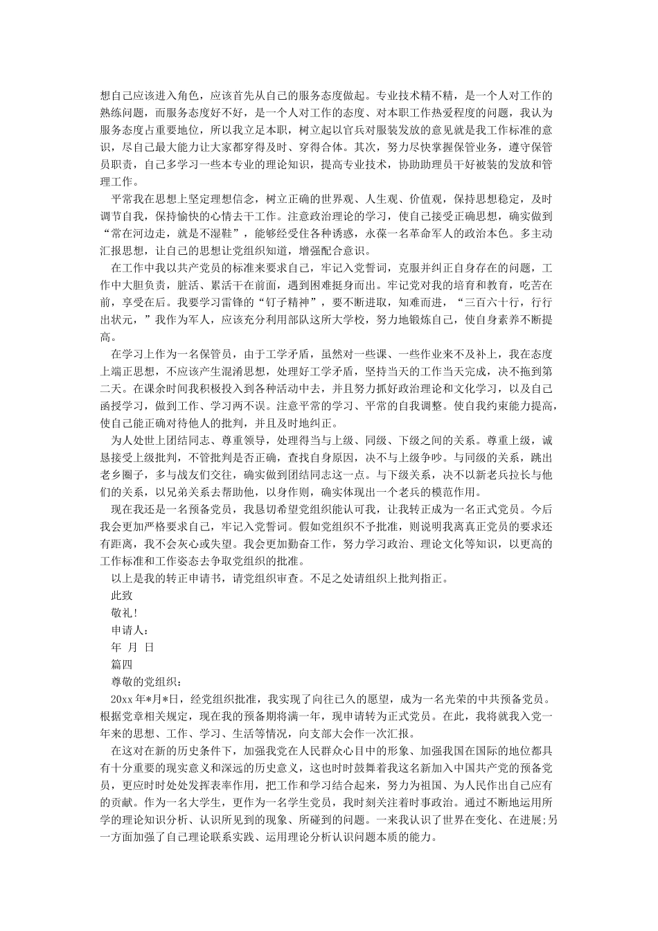 入党转正申请书_第3页