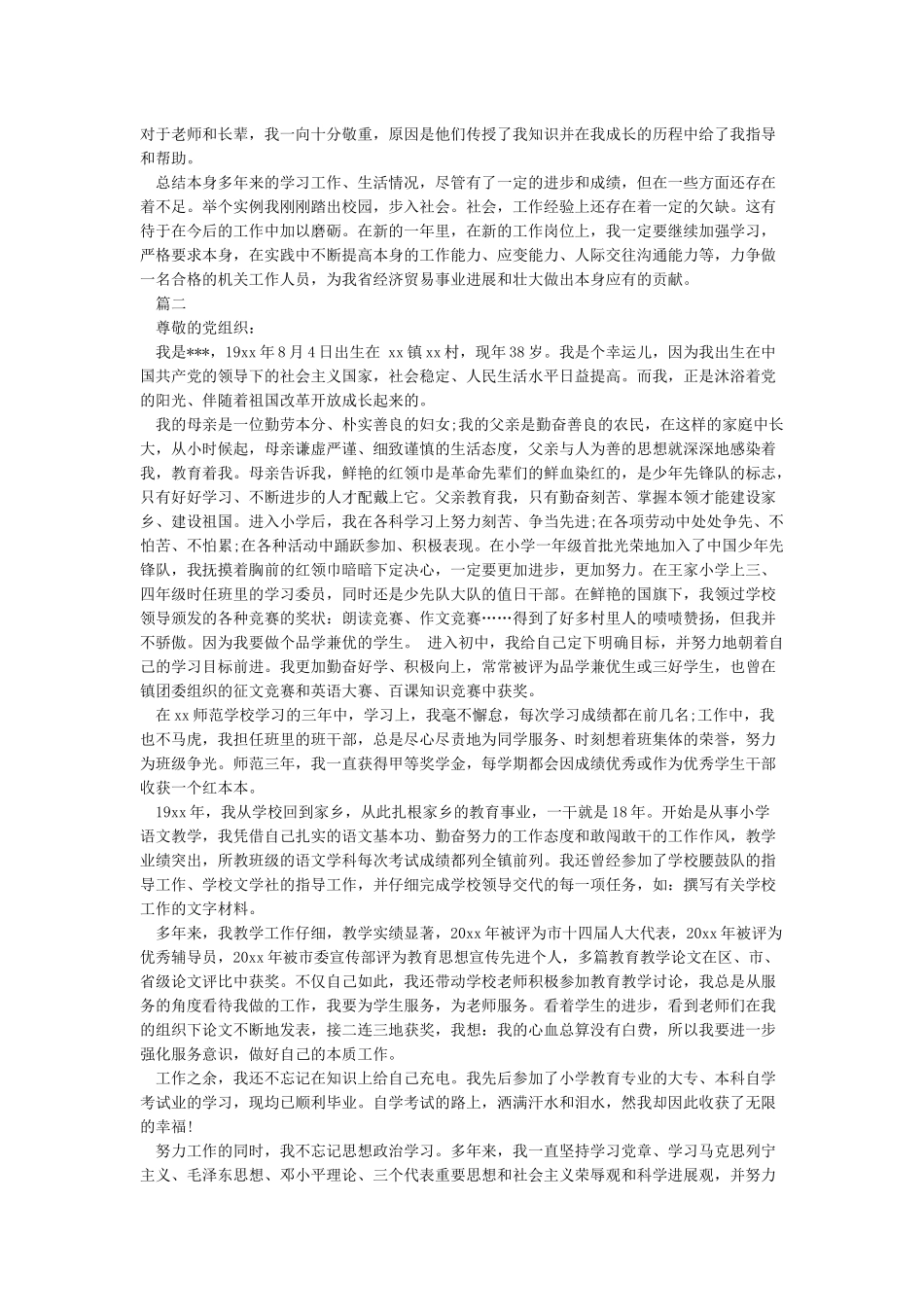 入党自传2024最新版_第3页