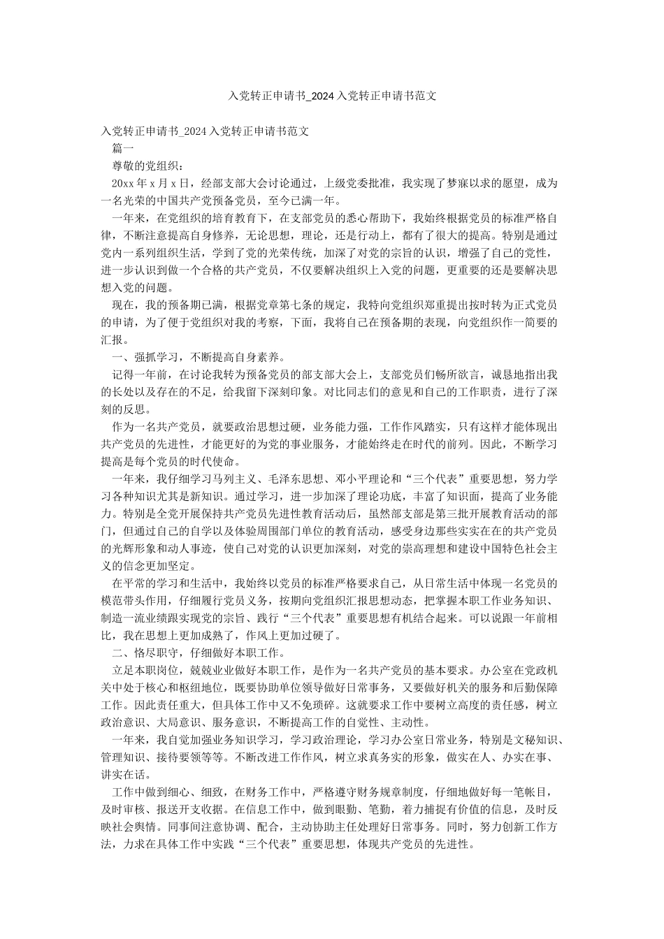 入党转正申请书-2024入党转正申请书范文_第1页