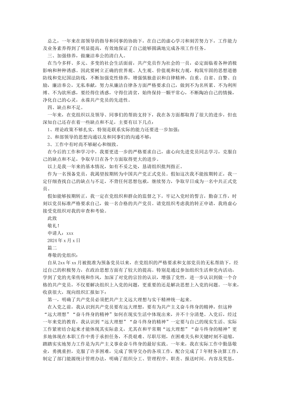 入党转正申请书-2024入党转正申请书范文_第2页
