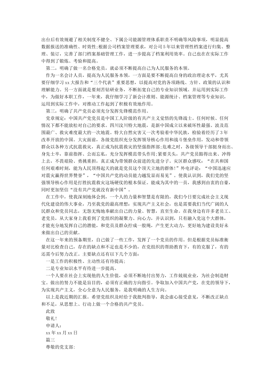 入党转正申请书-2024入党转正申请书范文_第3页