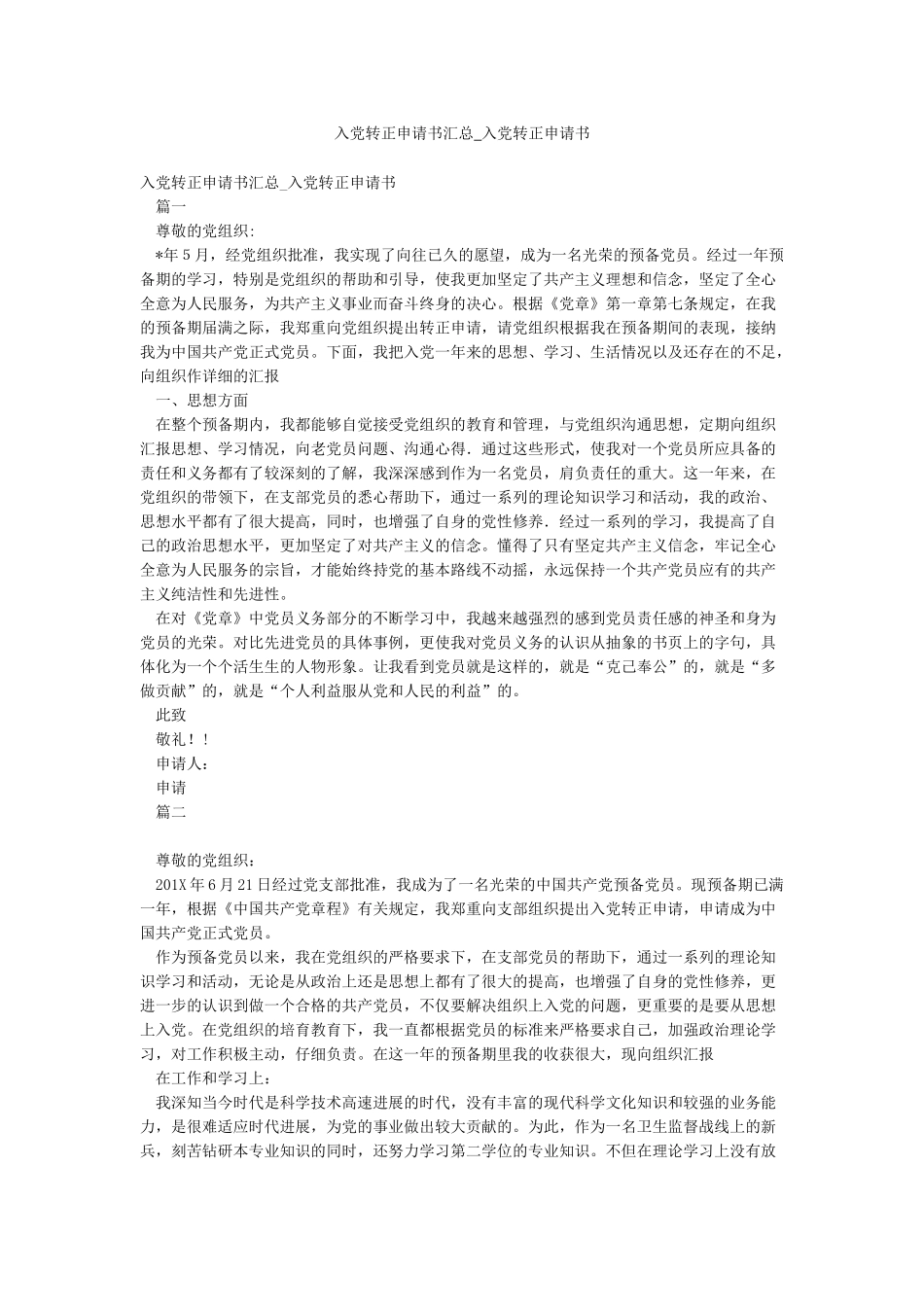 入党转正申请书汇总-入党转正申请书_第1页