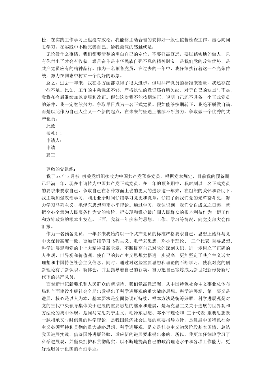 入党转正申请书汇总-入党转正申请书_第2页