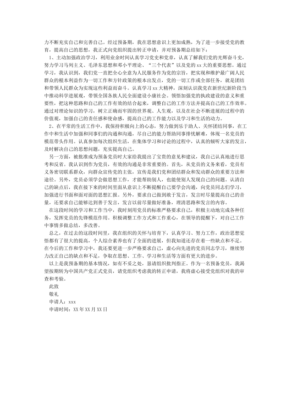 入党转正申请书2024年最新-入党转正申请书_第3页