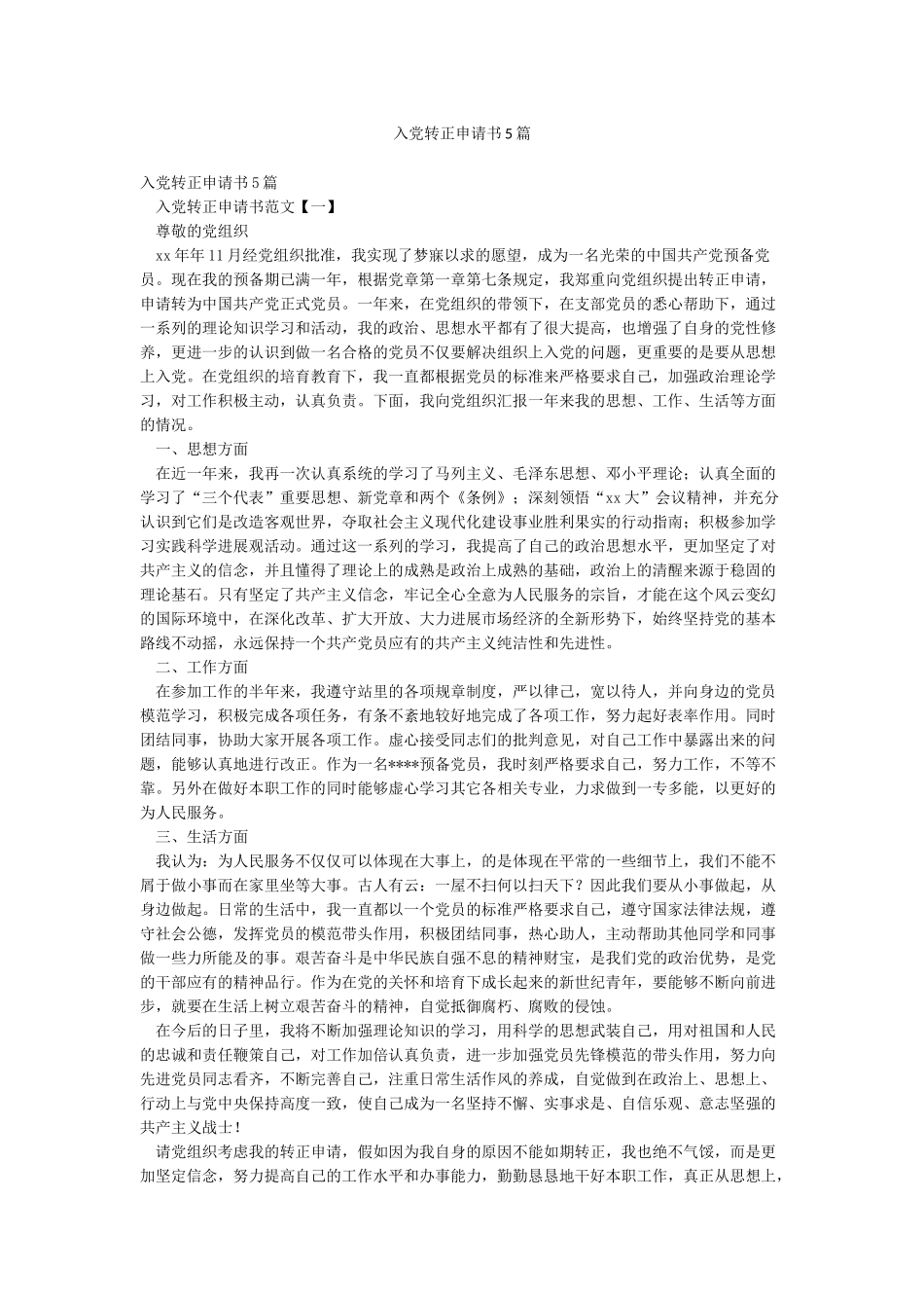入党转正申请书5篇_第1页