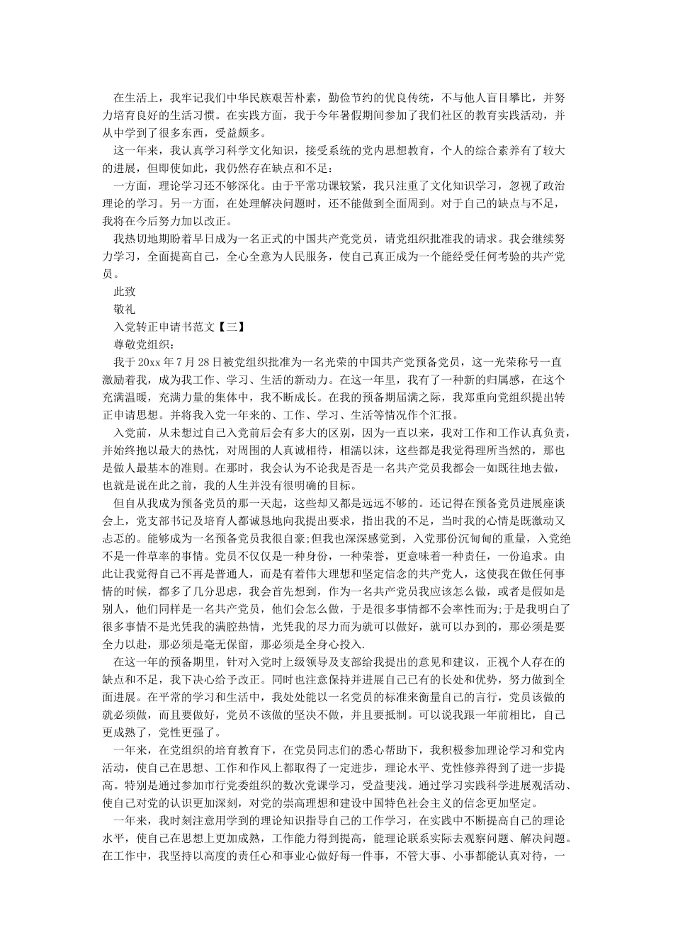 入党转正申请书5篇_第3页