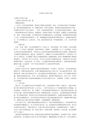 入党转正申请书5篇