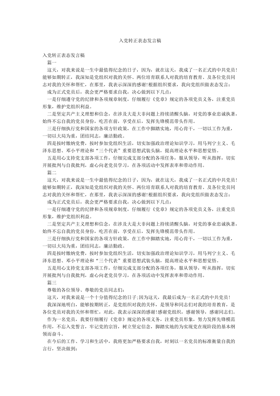 入党转正表态发言稿_第1页