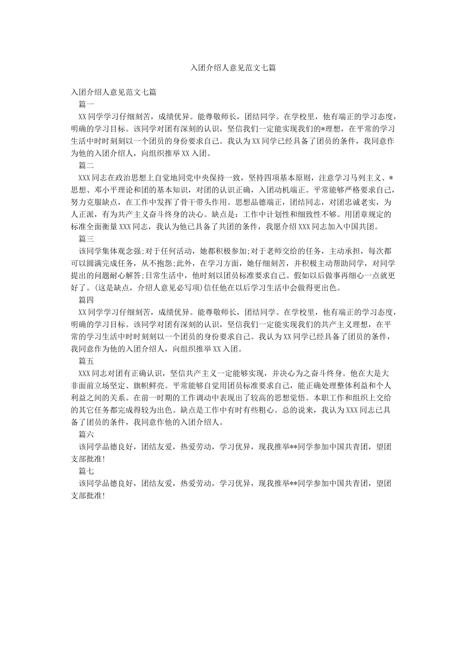 入团介绍人意见范文七篇_第1页