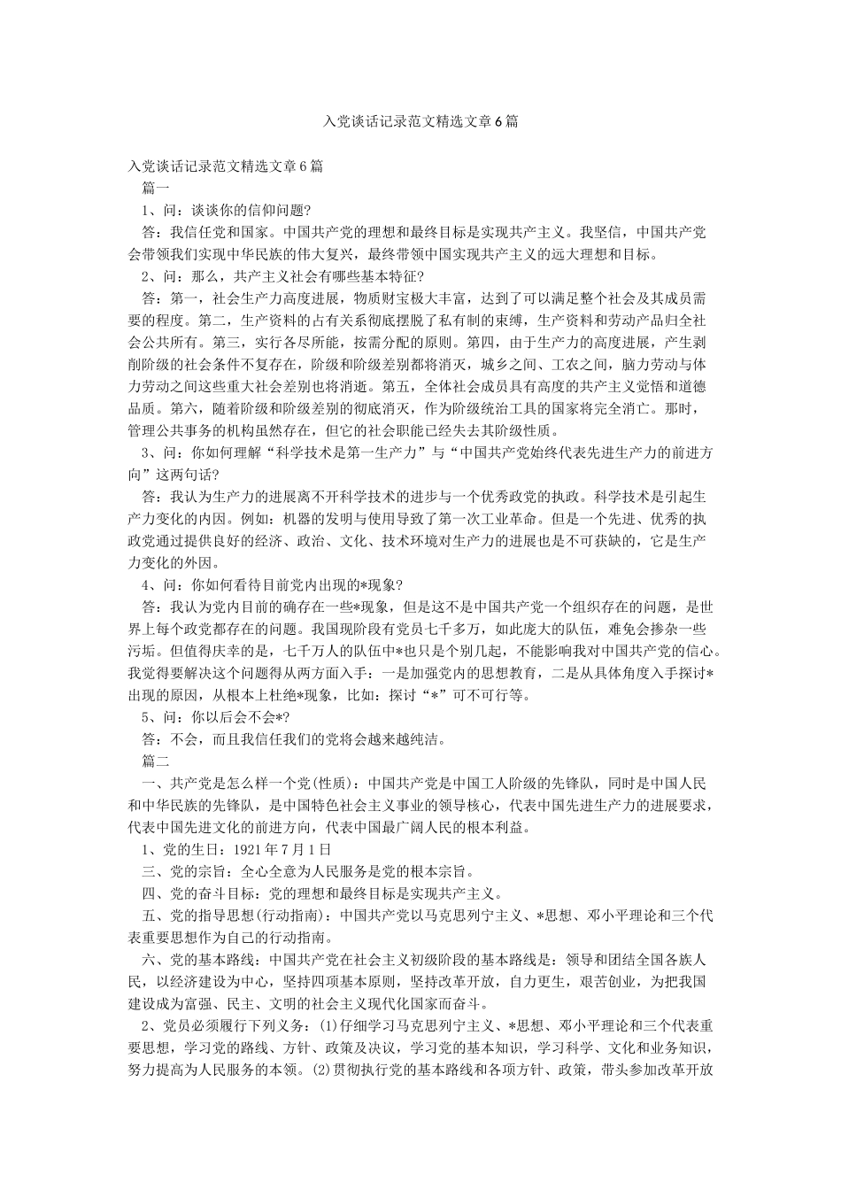 入党谈话记录范文精选文章6篇_第1页