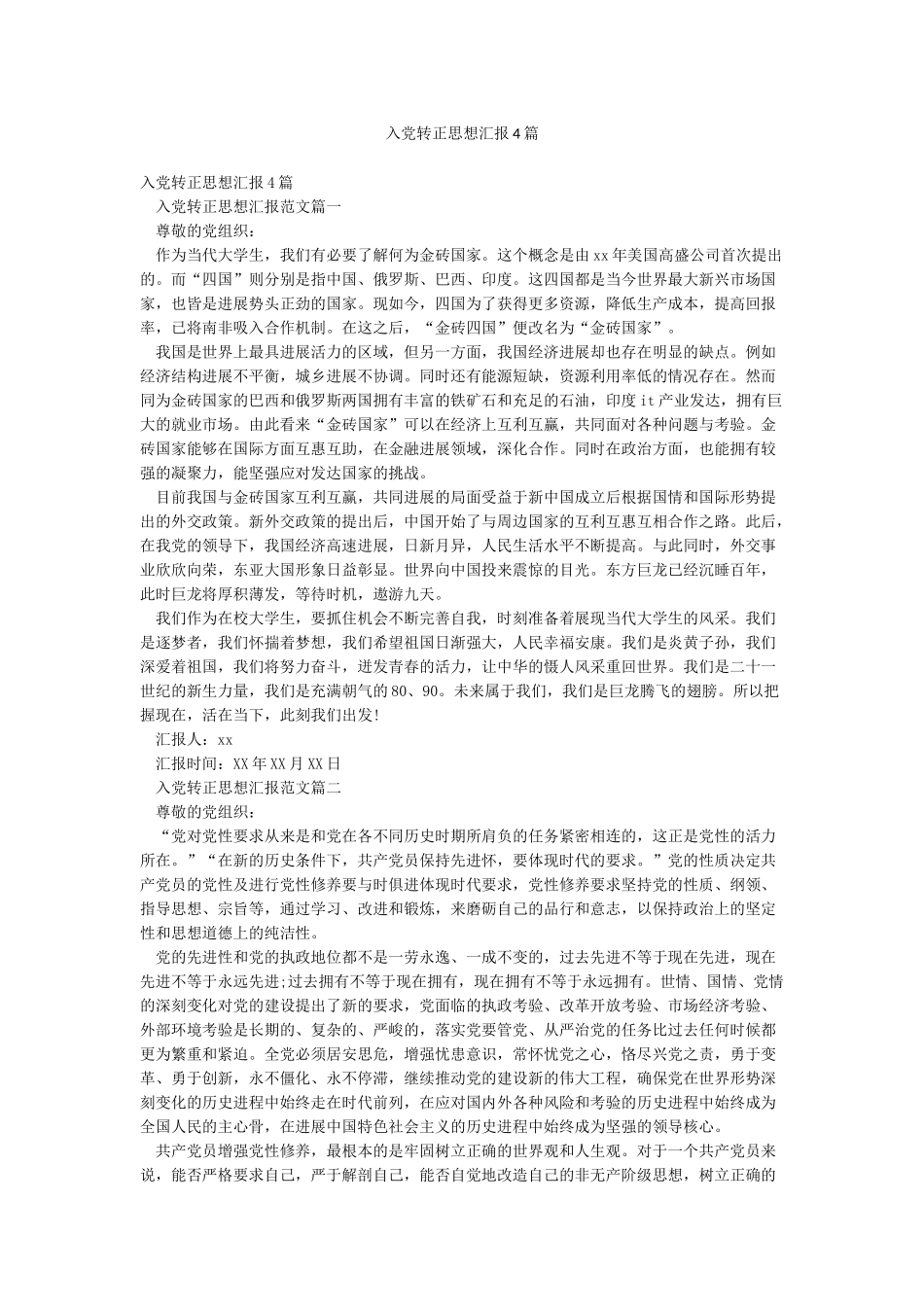 入党转正思想汇报4篇_第1页