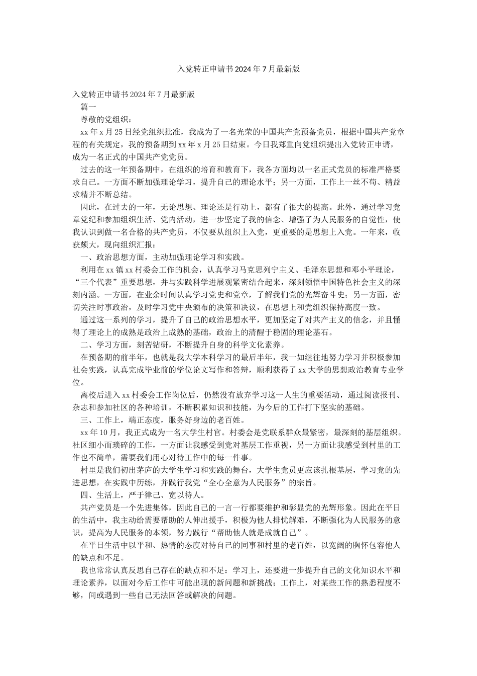 入党转正申请书2024年7月最新版_第1页
