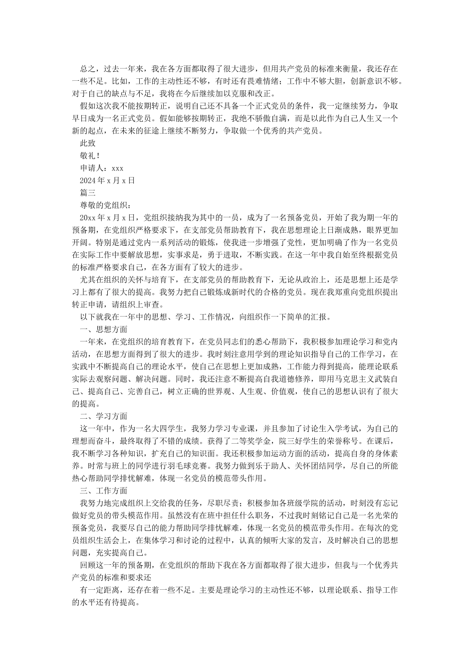 入党转正申请书2024年7月最新版_第3页