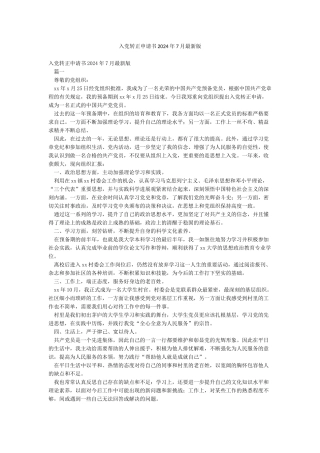 入党转正申请书2024年7月最新版