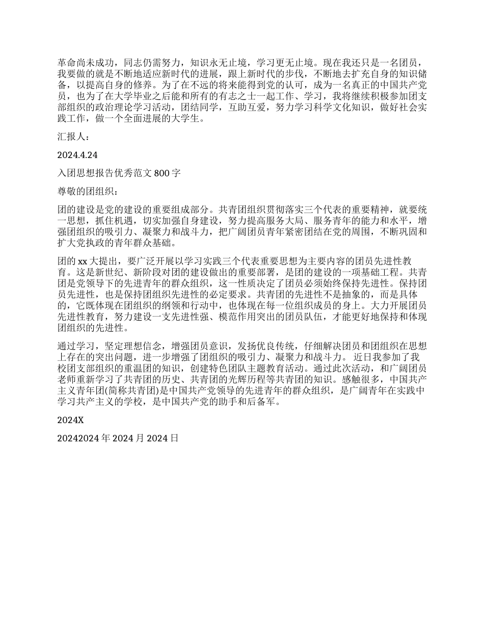 入团学生思想报告800字_第2页