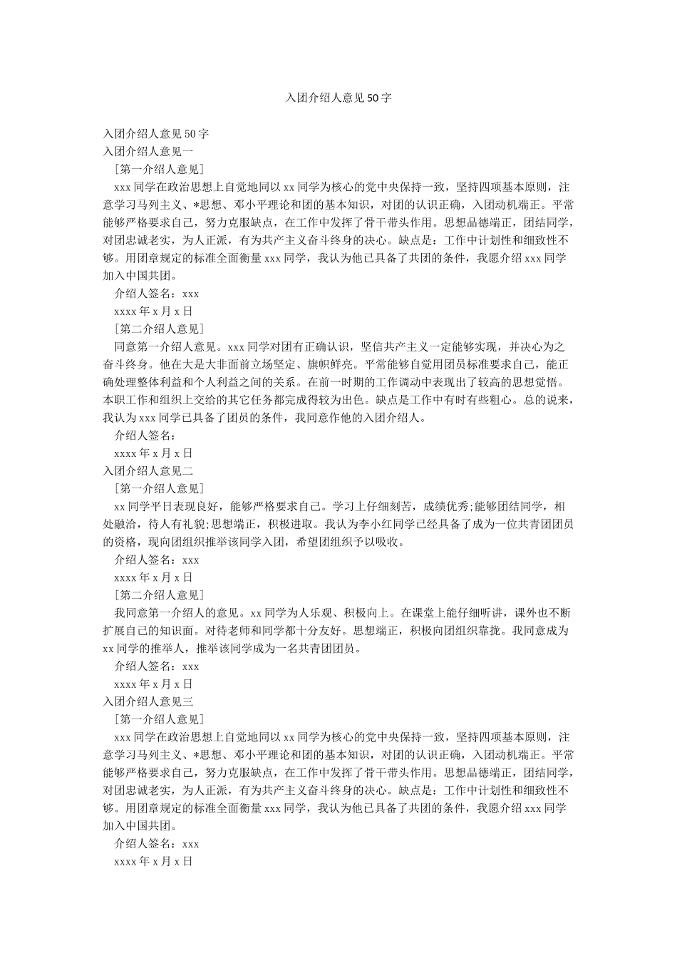 入团介绍人意见50字_第1页