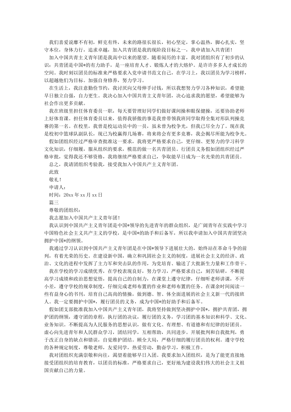 入团志愿书范文-入团申请书_第2页