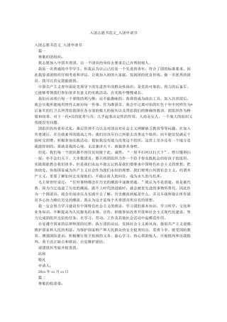 入团志愿书范文-入团申请书